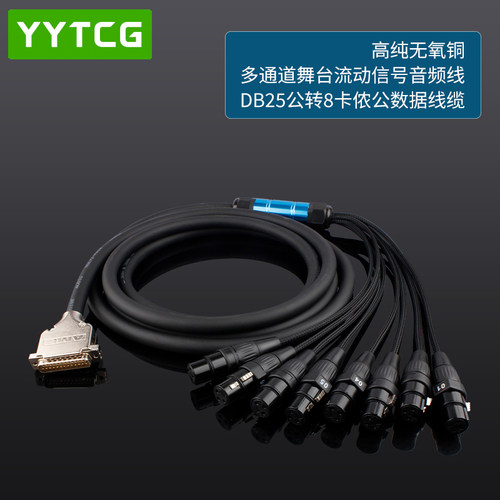 YYTCGDB25公转八8通道卡农线