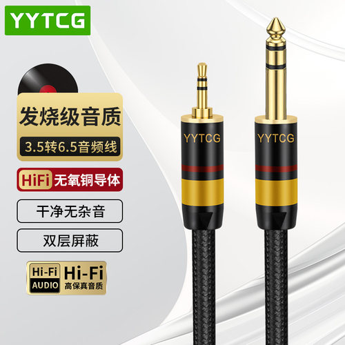 YYTCG3.5转6.5大三芯音频线