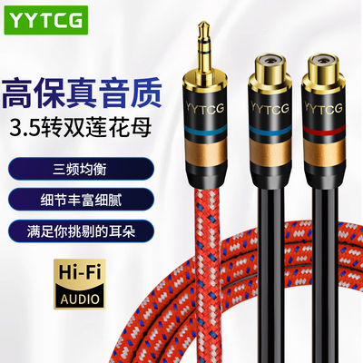 YYTCG音频线一分二3.5转双莲花母