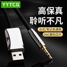 耳机音响音箱 电脑笔记本aux音频线连接头戴式 发烧USB转3.5mm 台式