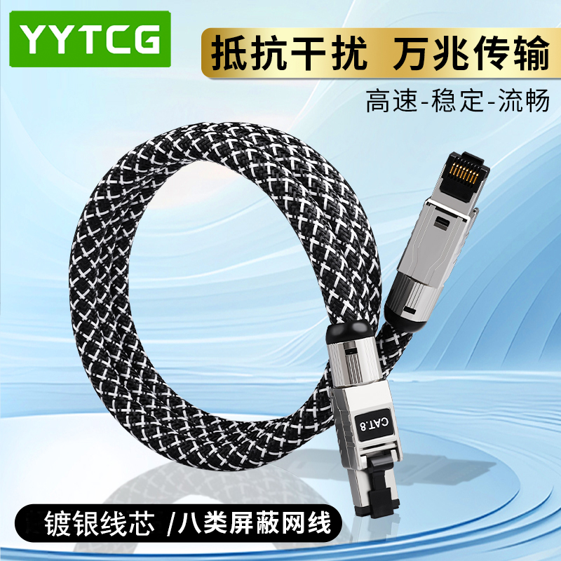 YYTCG八类网线40Gbps万兆高速