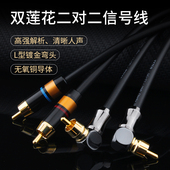 发烧HiFi二对二莲花弯头信号线L型双莲花音响音箱连接功放音频线