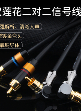 发烧HiFi二对二莲花弯头信号线L型双莲花音响音箱连接功放音频线