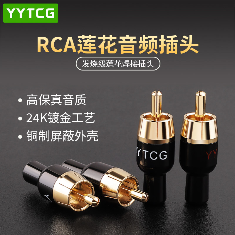 YYTCG 镀金端子RCA红白插头莲花头音频线焊接头AV头同轴信号线调音台效果器专业音箱喇叭音响功放配件连接头