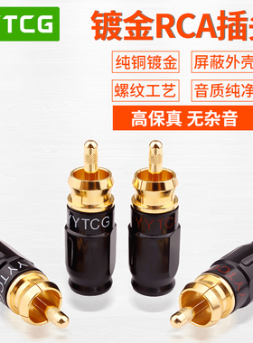 YYTCG RCA小莲花插头 纯铜镀金AV音视频莲花线端子 DIY音响连接头