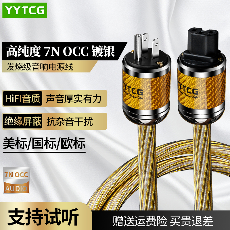 YYTCG 发烧级电源线HIFI音质7N单晶铜镀银功放胆机CD机前后级音响解码器滤波电源连接线国标美标欧标品字尾插