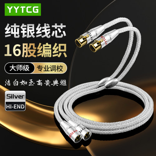 YYTCG纯银卡侬音频线平衡麦克风