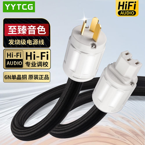 YYTCG发烧级HiFi功放音响电源线