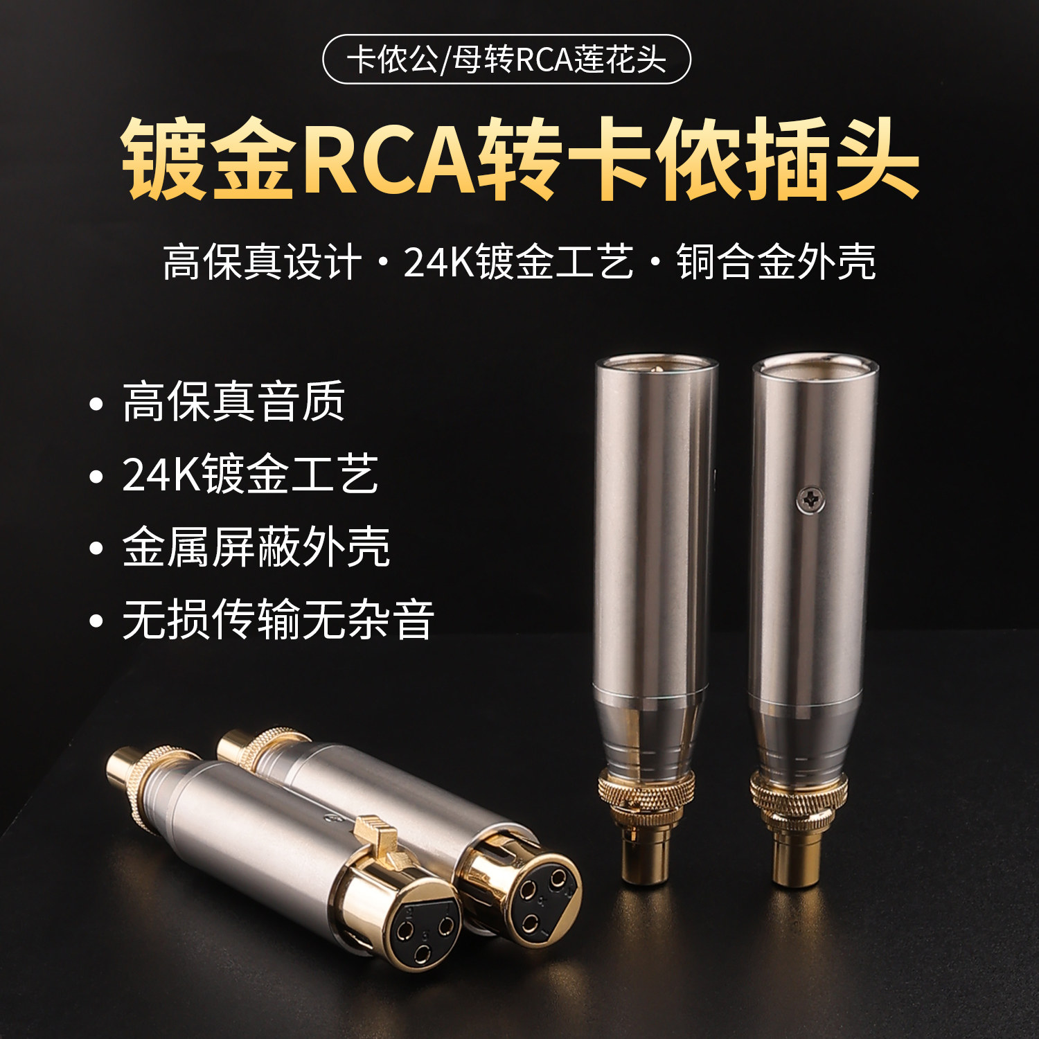 音频线镀金插头RCA莲花母头转卡农公母头转换头调音台XLR卡侬平衡