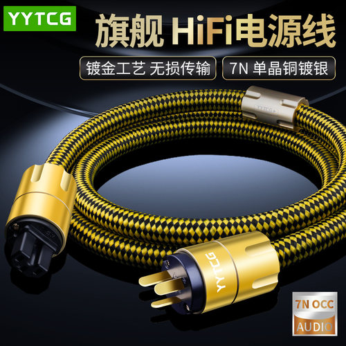 YYTCG发烧级HIFI功放胆机电源线
