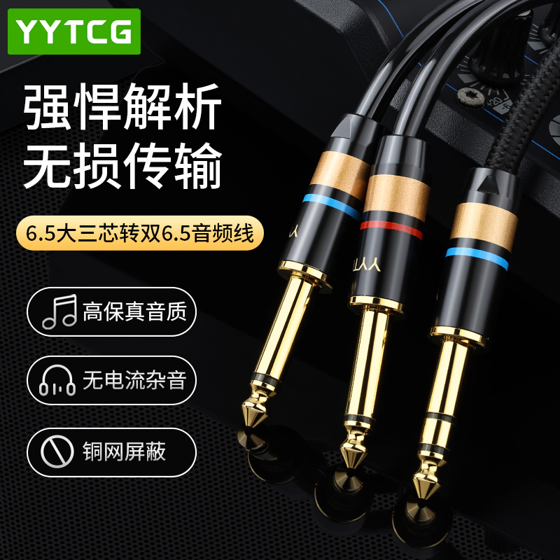 YYTCG一分二6.5转双6.5音频线