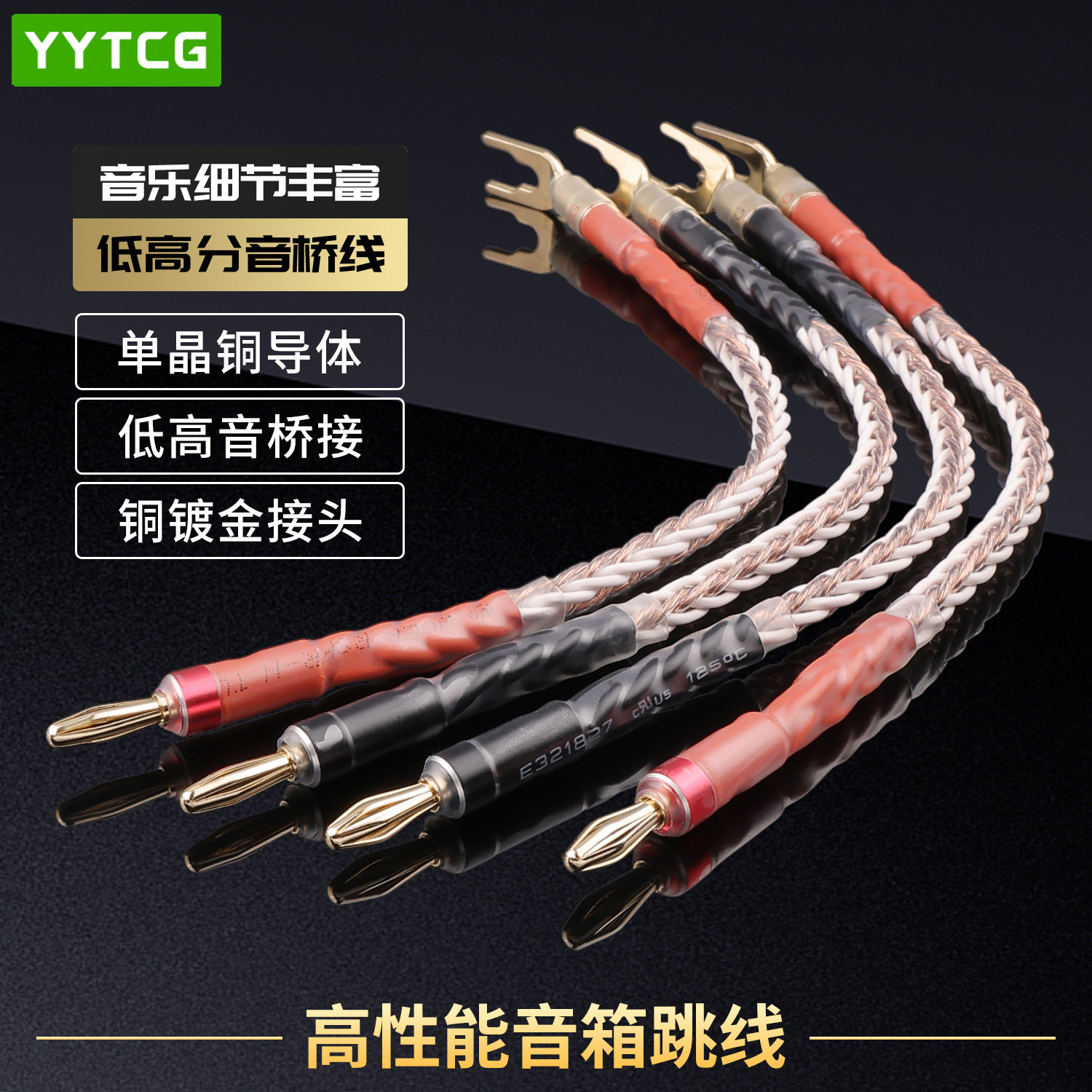 发烧级单晶铜跳线分音喇叭音响HiFi音箱香蕉头Y插专用连接桥接线