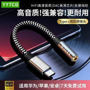 耳机转接头typec转3.5母适用华为ipad小米vivo手机平板耳放音频转接线DAC解码 器HiFi苹果15TypeC转35mm转换头
