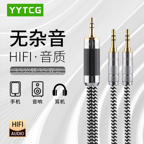 YYTCG3.5转双3.5音频线高保真