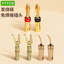YYTCG 香蕉头音响接线柱端子发烧级hifi喇叭音箱线香蕉插头功放免焊灯笼头/针插/Y插U型插头diy接头端子