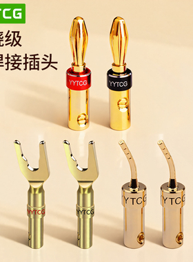 YYTCG 香蕉头音响接线柱端子发烧级hifi喇叭音箱线香蕉插头功放免焊灯笼头/针插/Y插U型插头diy接头端子
