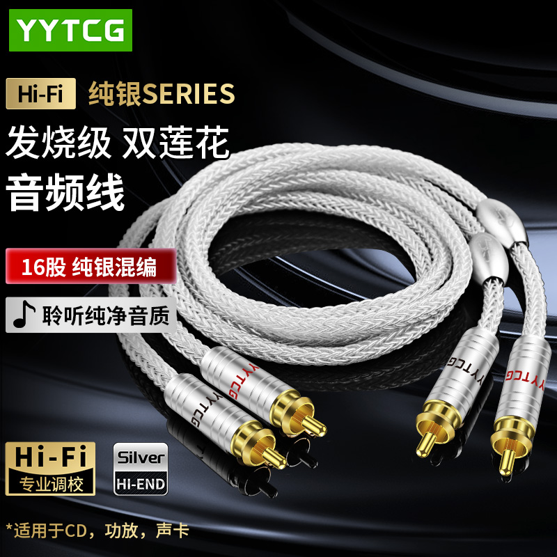 YYTCG纯银双莲花RCA二对二信号线