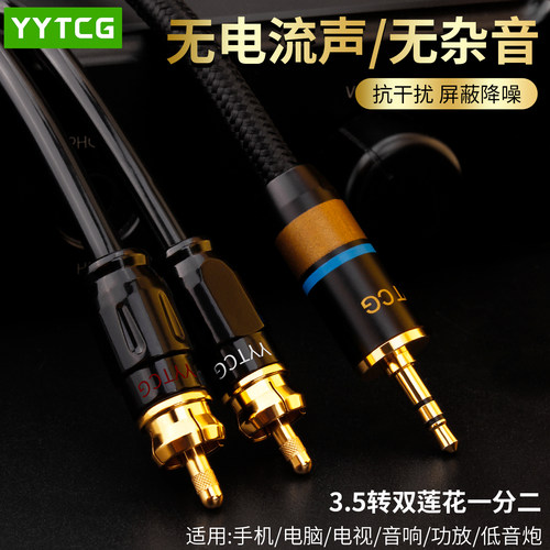 YYTCG一分二3.5转双莲花头音频线
