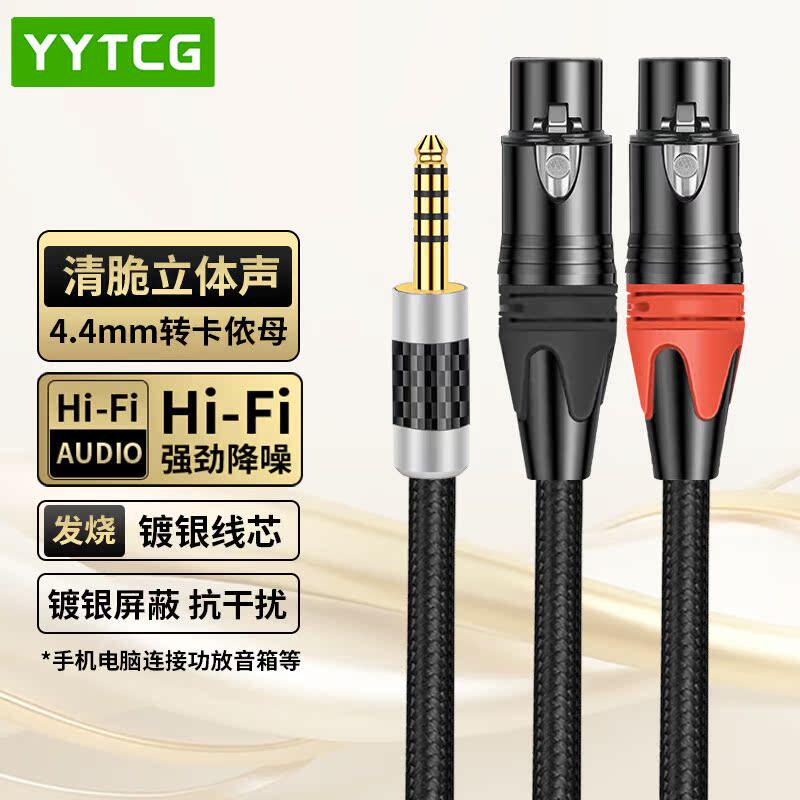 YYTCG发烧级4.4转双卡侬母音频线