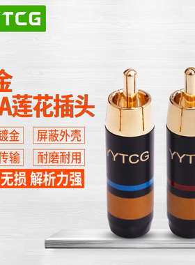 YYTCG 纯铜镀金RCA莲花插头 发烧音频信号线插头HiFi音响连接端子