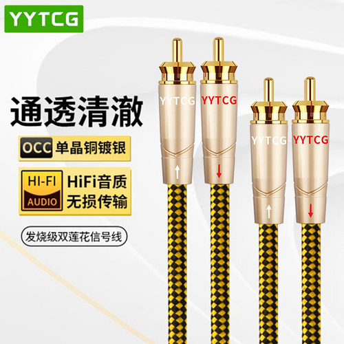 YYTCGHiFi二对二RCA莲花信号线