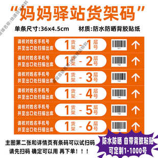 圆通妈妈驿站货架码贴纸背胶自粘菜鸟物料商城快递货架层贴标签贴