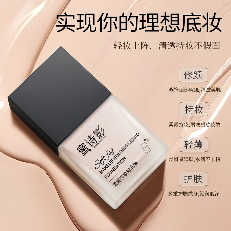 新款推荐蜜诗影柔雾持妆粉底液自水润柔雾妆感防水防汗长素颜霜