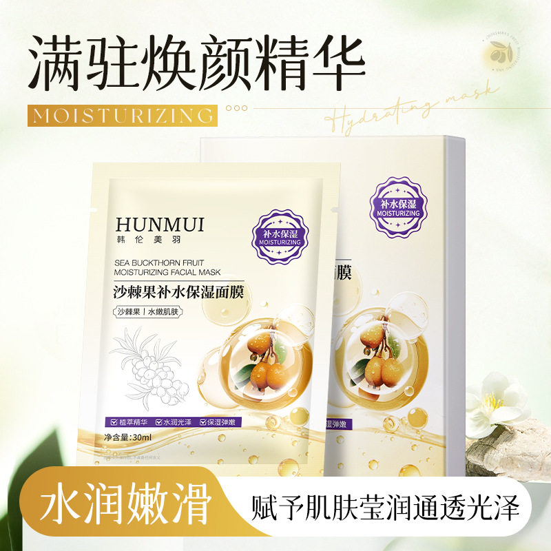 新款推荐沙棘果补水保湿面膜补水修复紧致润肤美容院贴片面膜