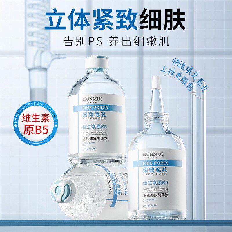 新款推荐毛孔细致精华液维生素b5细致收缩毛孔去黑头淡痘印润肤液
