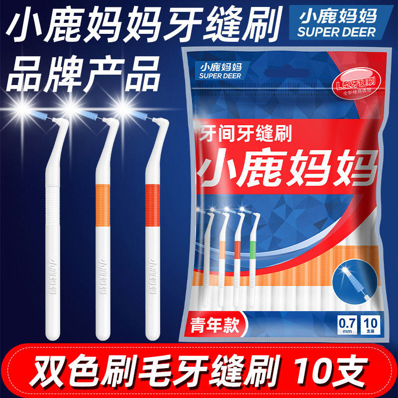 小鹿妈妈l型牙缝刷定 制牌齿间刷牙间刷清洁口腔护理 缝隙刷