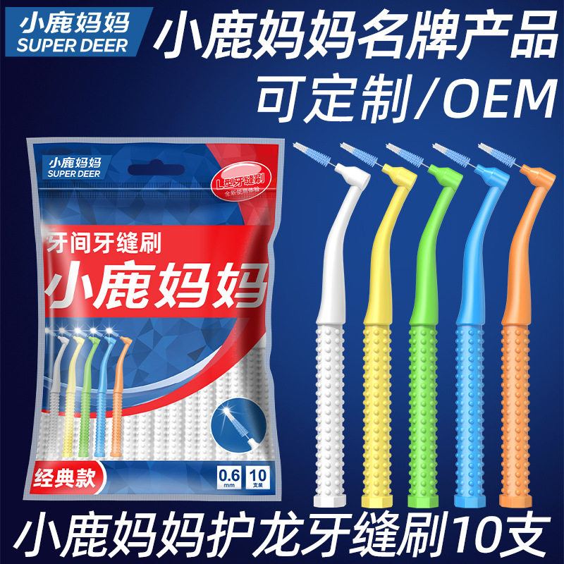 小鹿妈妈l型牙缝刷定 制齿间刷牙间刷间隙刷深入清洁口腔