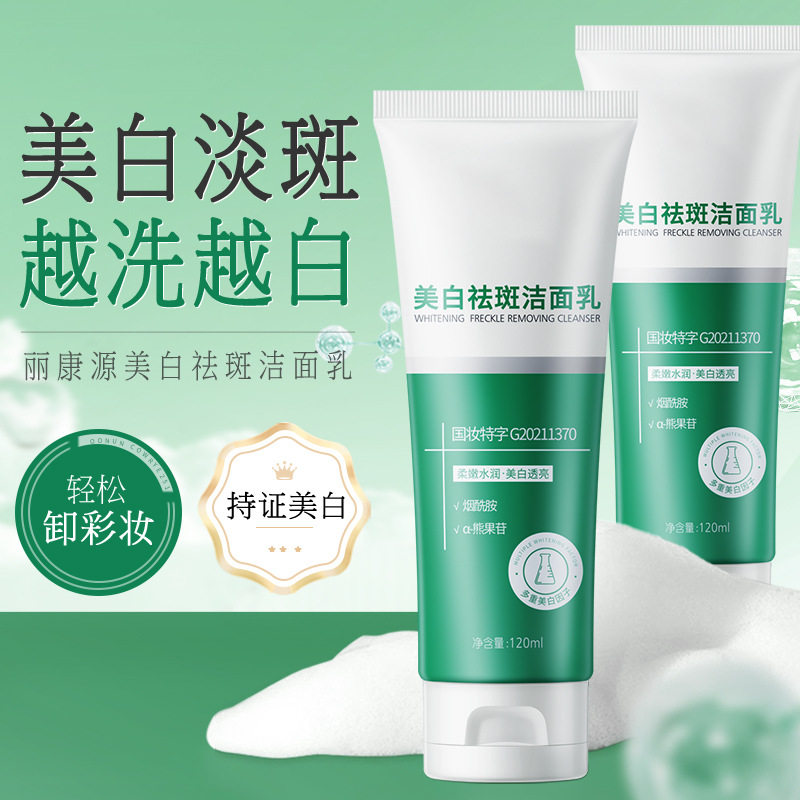 新款推荐丽康源美白祛斑洁面乳烟酰胺保湿深层清洁平衡水油洗面奶