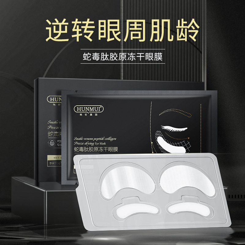 新款推荐蛇毒肽胶原冻干眼膜淡化法令纹细纹黑眼圈眼膜贴眼部抗老