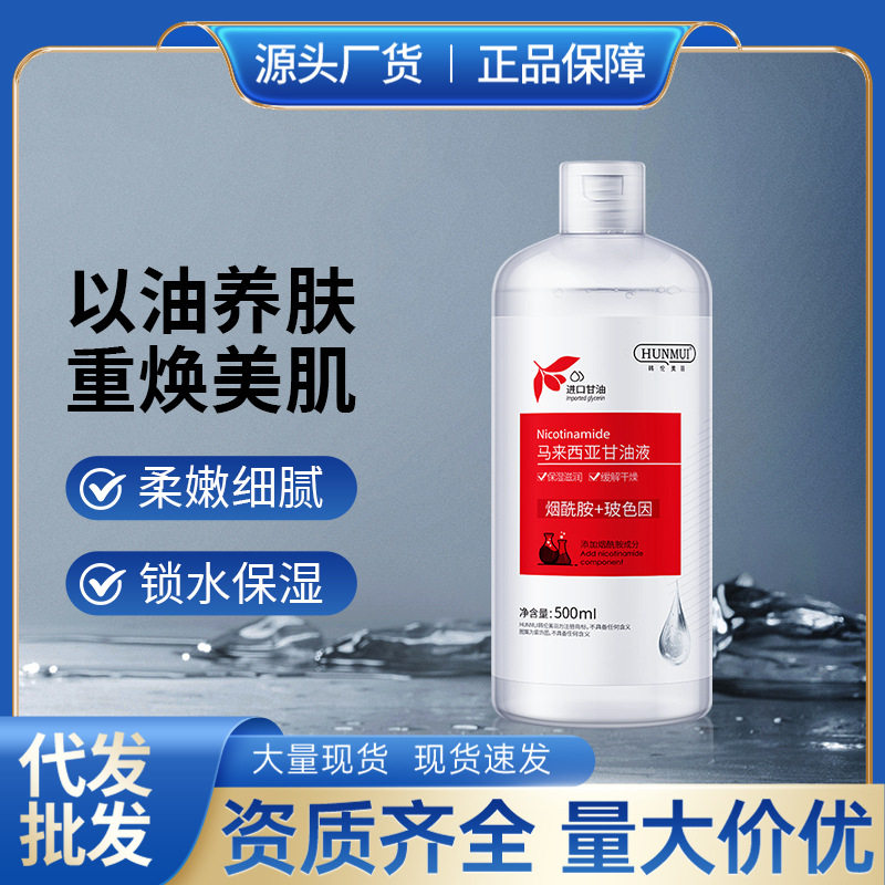 新款推荐 烟酰胺马来西亚甘油补水保湿提亮肤色液态精华油 护肤品