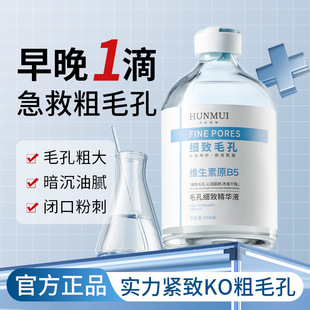 新款推荐维生素b5毛孔细致精华液细致收缩毛孔淡痘印去黑头粉刺液