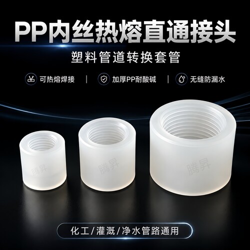 PP管内螺纹直通四分热熔接头