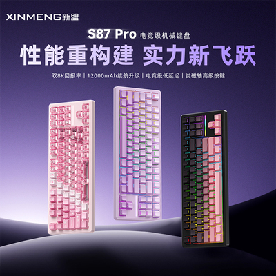 新盟S87Pro客制化机械键盘三模蓝牙电竞游戏办公热插拔无线低延迟