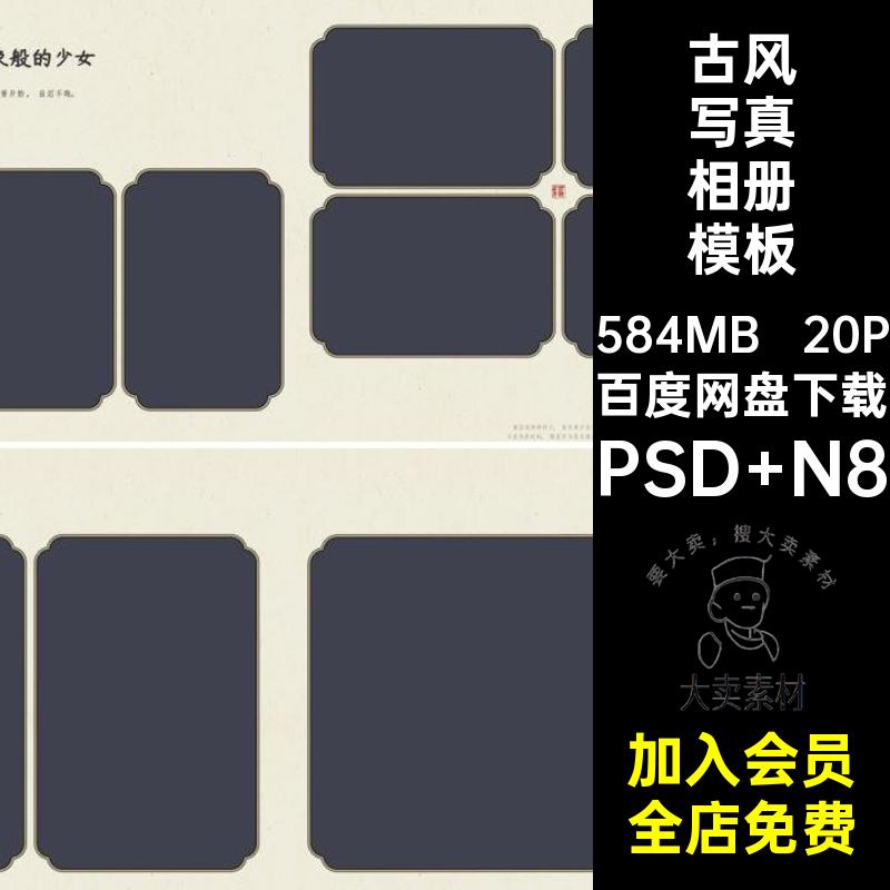 中式写真相册模板古风素材n8psd寸简约照片排版设计古装个人写真