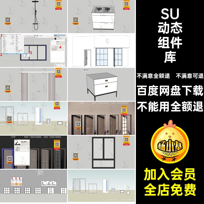 SU动态组件库草图模型大师sketchup室内模块家装大师大师模型大师
