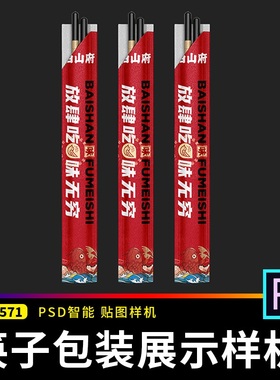 餐饮筷子包装样机放肆吃味无究贴图样机套LOGO模板PSvi品牌一次性
