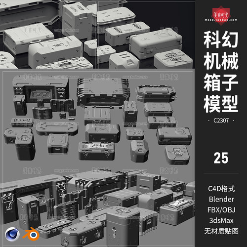 科幻高科技箱子3D机械箱模块c4d模型blender素材fbx无材质贴图obj