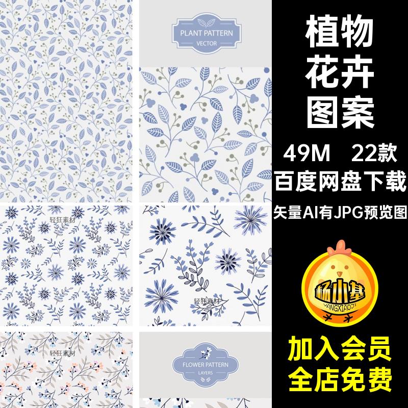 清新花卉图案底纹矢量AI有JPG预览图插画淡雅无缝碎花植物22款