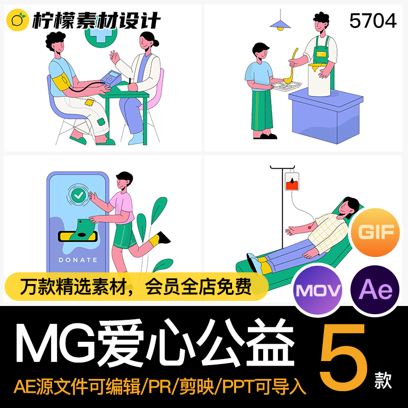 MG动画卡通人物场景爱心献血捐款公益AE源文件透明GIFMOVPR素材