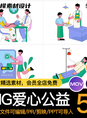 MG爱心公益人物GIFMOVPR献血AE动画5款卡通捐款源文件素材场景