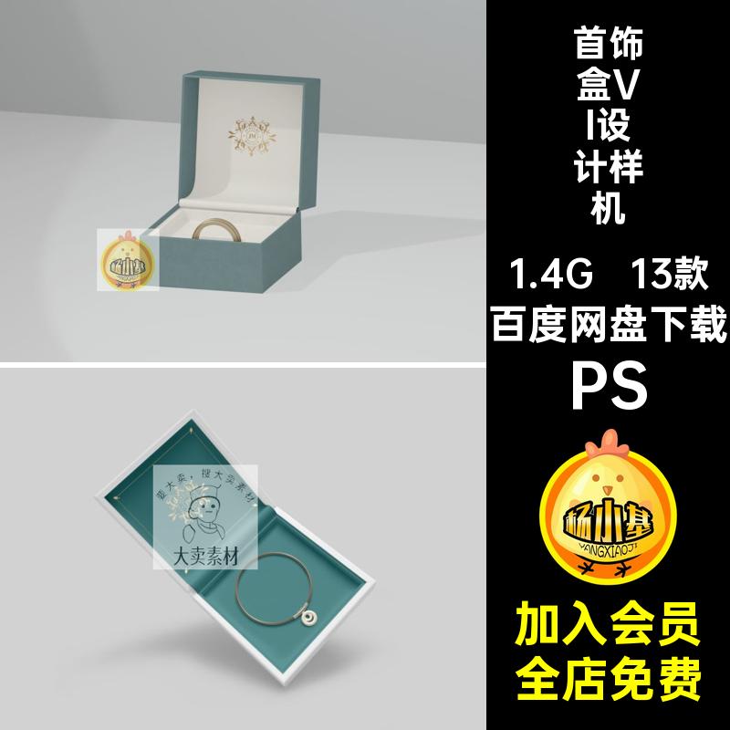 13款首饰盒VI设计样机礼盒logo标志手镯ps包装贴图智能金银PS素材
