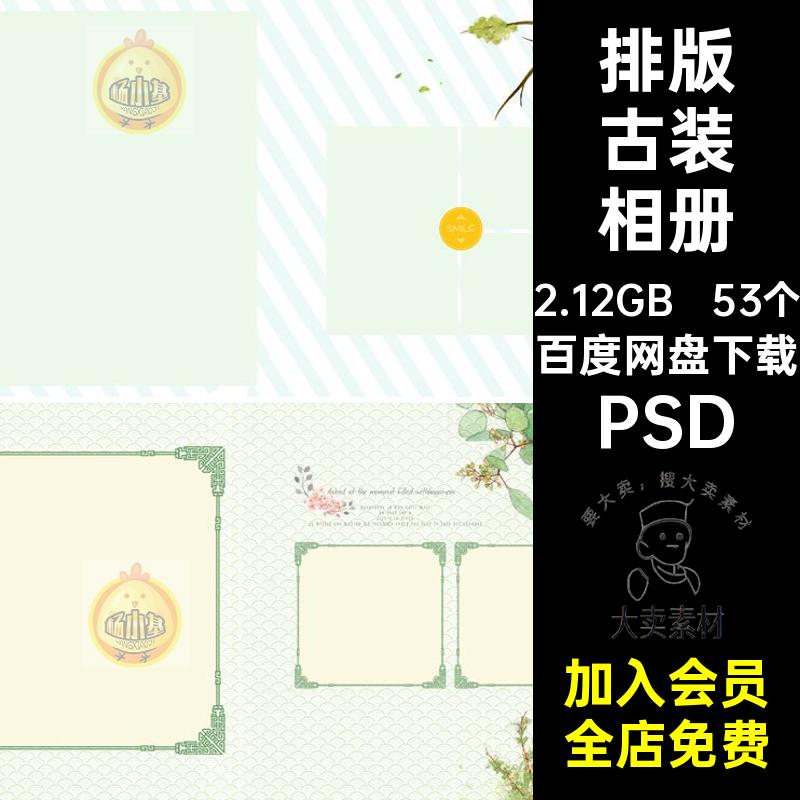 53个古风古装相册中国风照片摄影PSD影楼工笔画模板排版全家福