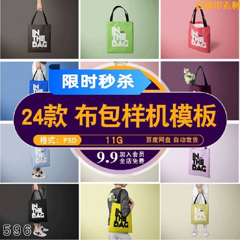 帆布袋手提袋布袋布包多角度VI展示效果智能贴图样机PSD设计素材