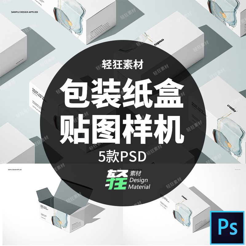 长方形纸盒产品包装盒图案设计展示样机智能贴图PSD模板设计素材