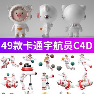 可爱宇航员航天员太空宇宙星球人物形象3d模型元素设计c4d素材
