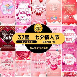 七夕情人节PSD 预览图背景活动素材模板海报国外爱心32套源文件